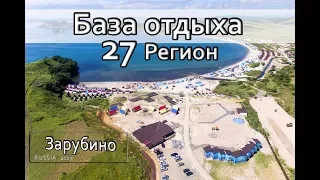 База отдыха 27 регион Зарубино