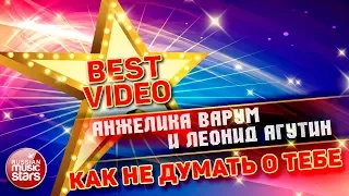 АНЖЕЛИКА ВАРУМ И ЛЕОНИД АГУТИН — КАК НЕ ДУМАТЬ О ТЕБЕ ❂ КОЛЛЕКЦИЯ ЛУЧШИХ КЛИПОВ ❂ BEST VIDEO ❂