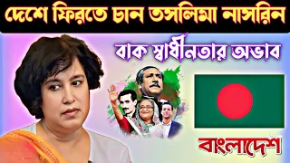 তবুও দেশে ফিরতে চান তসলিমা নাসরিন। taslima nasrin