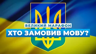 🔴 ВЕЛИКИЙ МАРАФОН: Хто замовив мову? | Спецгості: ГОЛОВАТИЙ та ПОРОШЕНКО | ПРЯМИЙ