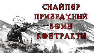 Снайпер Призрачный Воин Контракты