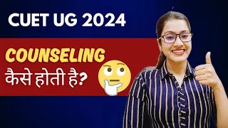 CUET UG ki counselling kaise hoti hai? | CUET UG 2024 counselling process | CUET UG 2024