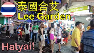 泰國合艾Lee Garden恢復昔日熱鬧，馬來西亞人最喜歡來吃喝玩樂按摩！