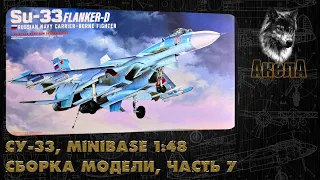 Су-33, Minibase 1/48, сборка модели, часть 7