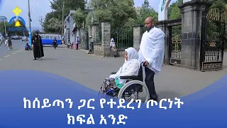 MK TV || ደጉ ሳምራዊ || ከሰይጣን ጋር የተደረገ ጦርነት -  ክፍል አንድ