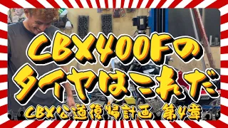 【CBX400F】サーキットをゴリ攻めしても大丈夫なタイヤに交換してゆく🔥そしてついでにいろいろやってゆく！編