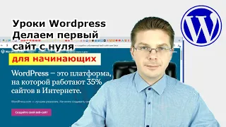 Уроки Wordpress / Что такое Wordpress для начинающих / Как сделать сайт на Wordpress