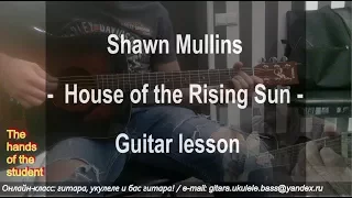 House of the Rising Sun (Shawn Mullins cover) - Guitar lesson - ученик Павел