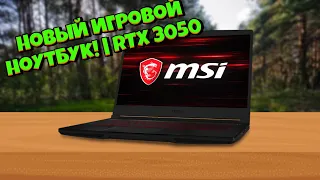 Обзор на Новый Ноутбук! | RTX 3050!