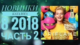 ОРИФЛЭЙМ КАТАЛОГ 8 2018|СУПЕР НОВИНКИ СМОТРЕТЬ ОНЛАЙН ЛЕТНИЙ CATALOG 8|ПОКУПКИ ЧАСТЬ 2 ORIFLAME