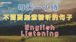 每天一小時 不需要特意精聼的英文短句子睡前練習系列視頻 開口就能學會，易學難忘  口語聽力練習  - 高效學習方法 - 美式英文  -  跟讀句子 反复模仿演練，口語成為習慣。點讚保存 收藏永久