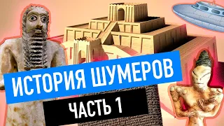 Шумеры - история шумеров част 1