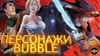 История персонажей комиксов BUBBLE | Хронология событий | КОНКУРС