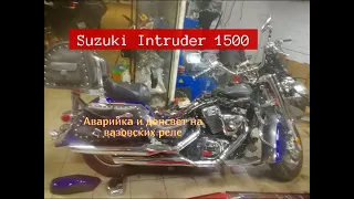 Аварийка и допсвет из вазовских реле на мотоцикле Suzuki Intruder 1500