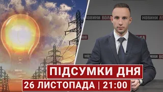 Підсумки 26 листопада | 21:00🔴  звільнення з полону, наступ з Білорусі, електрика в Херсоні