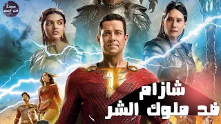 شازام ضد ملكات الشر 😈🔥- ملخص ثنائية Shazam🔥