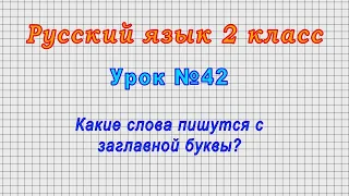 Русский язык 2 класс (Урок№42 - Какие слова пишутся с заглавной буквы?)