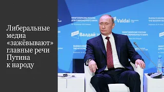 Либеральные медиа «зажёвывают» главные речи Путина к народу