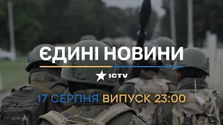 ⏰ Вікна-новини. Випуск від 17.08.2022 (23:00)