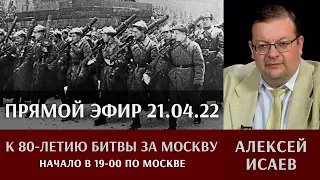 Алексей Исаев в прямом эфире 21 апреля 2022г.