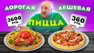 ДОРОГАЯ ПИЦЦА VS ДЕШЕВАЯ ПИЦЦА! ДОРОГО vs ДЕШЕВО