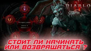 Diablo 4 - Сезон крови - Лучшее, что было с игрой со дня релиза. Согласны или нет?