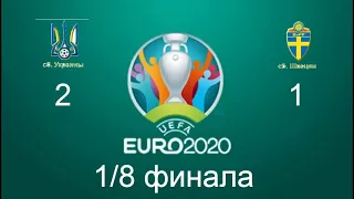 Евро 2020. 1/8 Финала. Украина 2 - 1 Швеция.