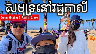 ដេីរលេងកំសាន្តនៅផែសាន់តាម៉ូនីកា Santa Monica Pier in Los Angeles, California, USA | Venice Beach