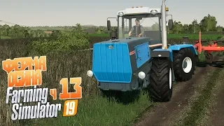 Пригнали новый Т-150 - ч13 Farming Simulator 19