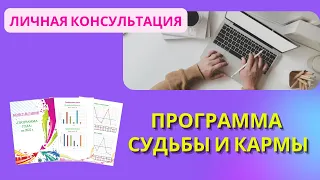 Консультация по нумерологии Судьба и Карма. Предназначение и Жизненный Путь