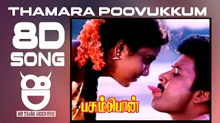 Thamara Poovukkum|தாமர பூவுக்கும்| 8D Audio | Pasumpon 1995