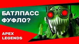 Стоит ли покупать премиум APEX LEGENDS BATTLE PASS? + ОКТЕЙН