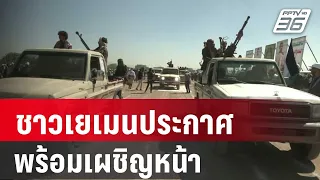 ชาวเยเมนประกาศพร้อมเผชิญหน้าชาติพันธมิตร | รอบโลก DAILY | 26 ม.ค. 67