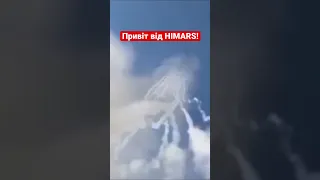 Одразу 4 HIMARS передають вітання окупантам!