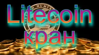 лайткоин кран free litecoin