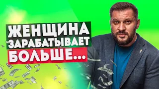 Женщина зарабатывает больше мужчины - норма ли?