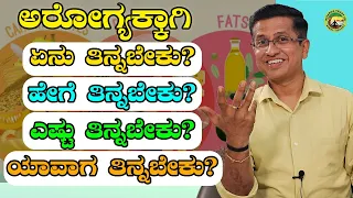 ಅರೋಗ್ಯಕ್ಕಾಗಿ ಏನು ತಿನ್ನಬೇಕು? ಹೇಗೆ ತಿನ್ನಬೇಕು? ಎಷ್ಟು ತಿನ್ನಬೇಕು? ಯಾವಾಗ ತಿನ್ನಬೇಕು?