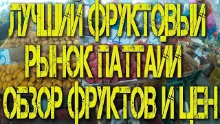 Лучший фруктовый рынок Паттайи. Цены на фрукты. Ассортимент.