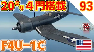 [War Thunder]ゆっくりRBプレイ日記-その93-F4U-1C Corsair -20mm４門の火力が頼もしい- [ゆっくり実況]