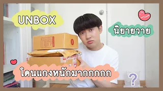 Unbox นิยายวาย : โดนแกงหนักมากกกก | RAINAVENE