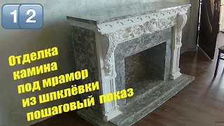 Декоративный Камин Отделка Под Мрамор (неважная озвучка - вкл субтитры Marble fireplace decoration