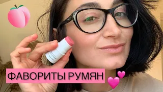 Мои фавориты румян