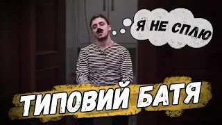 ТИПОВИЙ БАТЯ