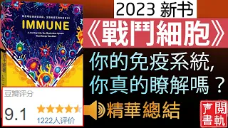 今日解讀《戰鬥細胞》呈现给你“免疫”知识, 帶你看懂免疫系统奇妙之旅, 抗体、MHC、细胞因子, 益生菌和各种病原体 | 声閲書軌