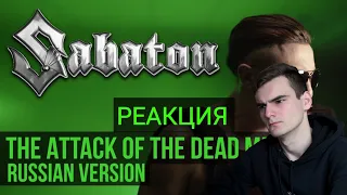 РЕАКЦИЯ - SABATON | THE ATTACK OF THE DEAD MEN (Cover by Radio Tapok)