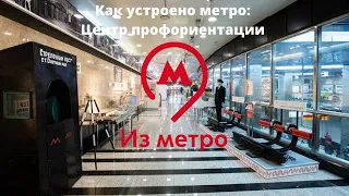 Как устроено метро: Центр профориентации