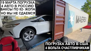 Авто под Заказ ИЗ США. ДОЛЛАР 82 но МЫ Грузим Очередной Контейнер с Chevrolet VOLT в Россию Клиентам