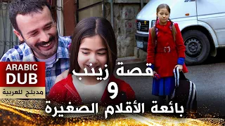 قصة زينب و بائعة الأقلام الصغيرة - فيلم تركي مدبلج للعربية