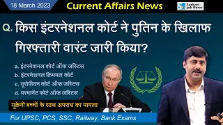 18 March 2023 Current Affairs Analysis for all exams | Sanmay Prakash |  Top 11 करेंट अफेयर्स