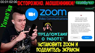 ОСТОРОЖНО МОШЕННИКИ! - УСТАНОВИТЕ ZOOM НА СМАРТФОН И ПОДЕЛИТЕСЬ ЭКРАНОМ | "Предложения о работе"